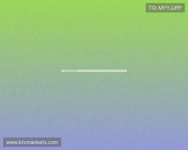万博maxbetx登录网页最新官方入口确保玩家顺畅体验多样化体育博彩与线上娱乐服务
