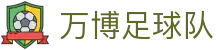 万博足球队专题：娱乐官网入口、会员注册与平台网页版导航